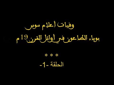 صورة مصغرة لفيديو: وفيات أعلام سوس في وباء 1800  01