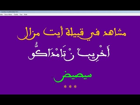 صورة مصغرة لفيديو: مشاهد في قبيلة أيت مزال - أخريب تامداكّو