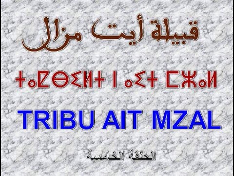 صورة مصغرة لفيديو: Tribu Ait Mzal  قبيلة أيت مزال 05