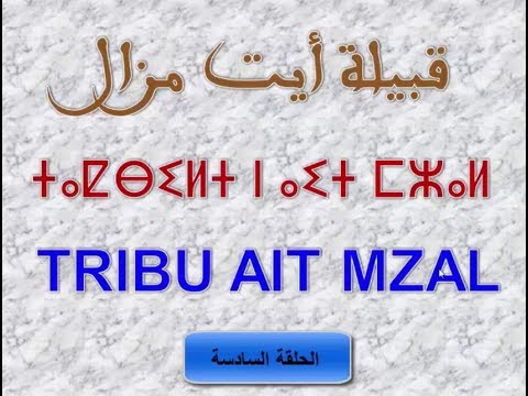 صورة مصغرة لفيديو: Tribu Ait Mzal قبيلة أيت مزال 07