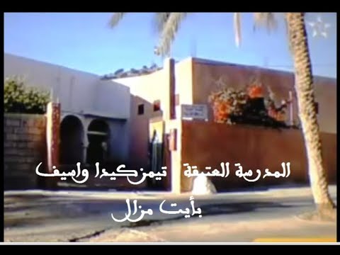 صورة مصغرة لفيديو: Timezguida Ouasif Ait Mzal 17 تيمزكيدا واسيف أيت مزال