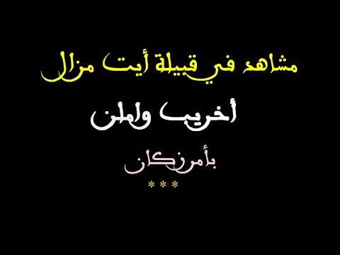 صورة مصغرة لفيديو: مشاهد في قبيلة أيت مزال - أخريب واملن بأمرزكان