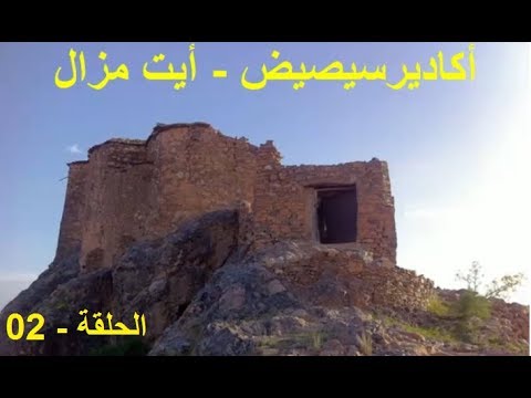صورة مصغرة لفيديو: Agadir Seissid Ait Mzal 29 أكاديرسيصيض أيت مزال